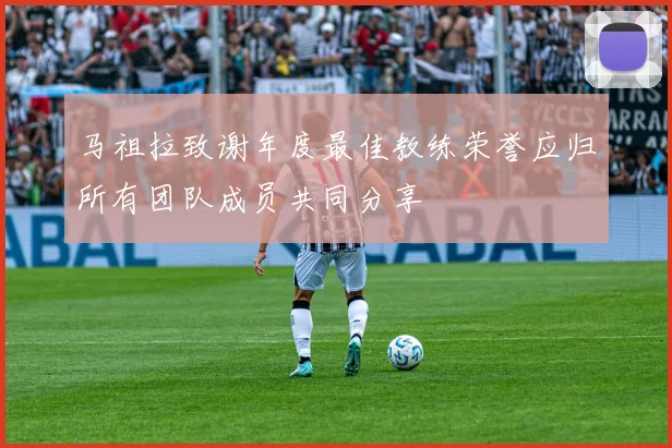 马祖拉致谢年度最佳教练荣誉应归所有团队成员共同分享