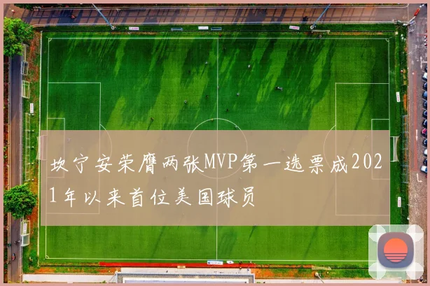 坎宁安荣膺两张MVP第一选票成2021年以来首位美国球员
