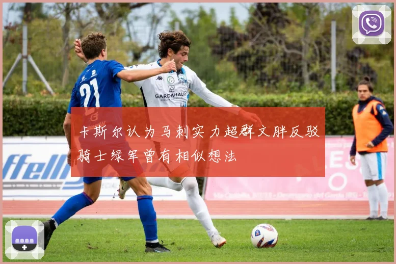 卡斯尔认为马刺实力超群文胖反驳骑士绿军曾有相似想法