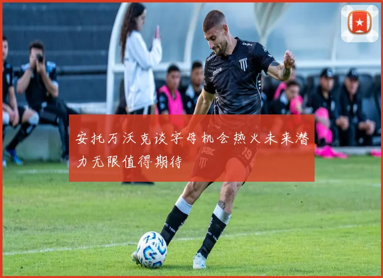 安托万沃克谈字母机会热火未来潜力无限值得期待
