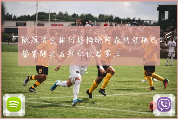 欧冠奖金排行榜揭晓阿森纳领跑巴黎紧随其后拜仁位居第三