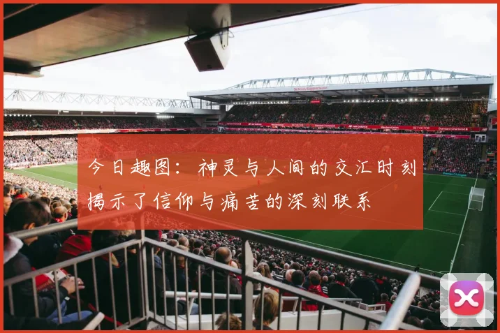 今日趣图：神灵与人间的交汇时刻揭示了信仰与痛苦的深刻联系
