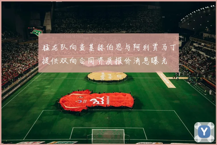 猛龙队向查基赫伯恩与阿利贾马丁提供双向合同资质报价消息曝光