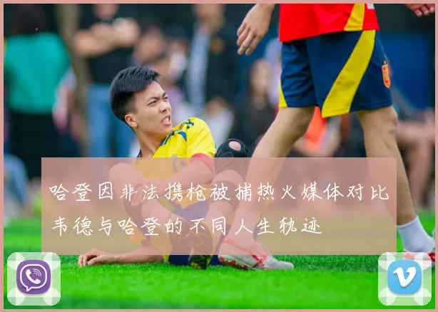 哈登因非法携枪被捕热火媒体对比韦德与哈登的不同人生轨迹
