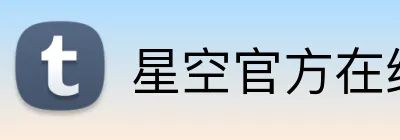 星空官方在线登录 Logo